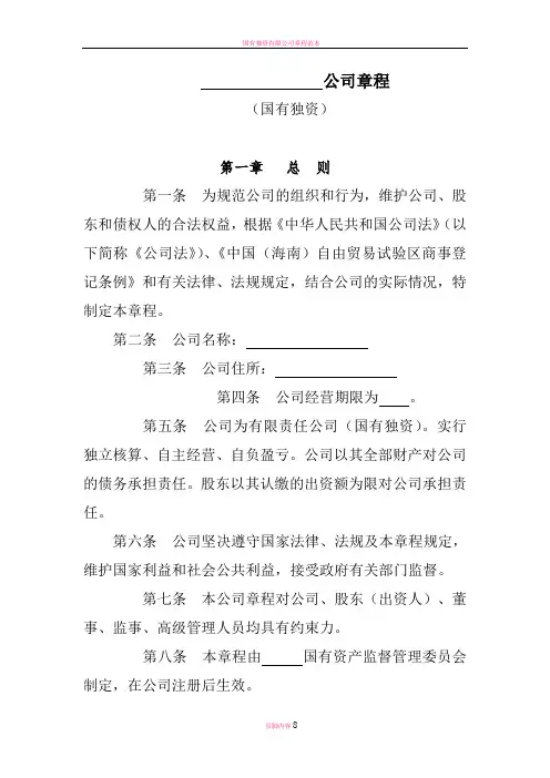 国有独资有限责任公司章程-国家企业信用信息公示系统海南
