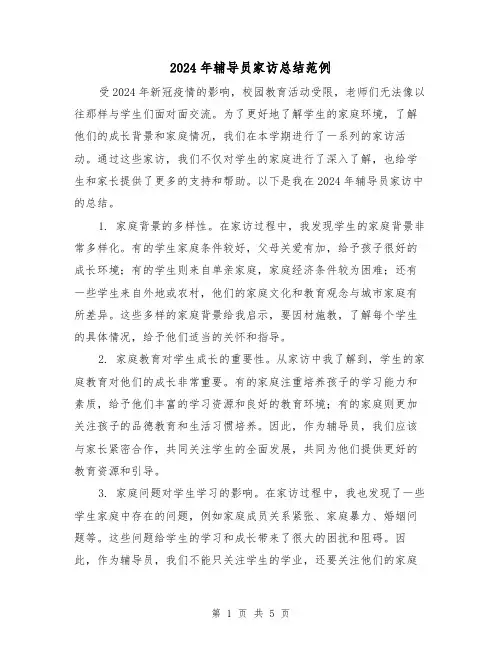 2024年辅导员家访总结范例(2篇)