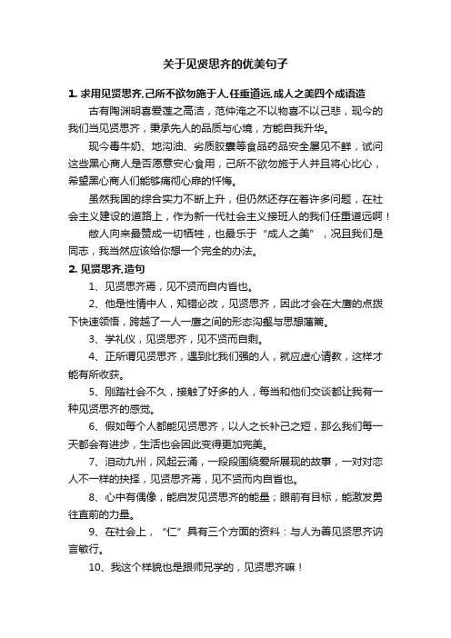 关于见贤思齐的优美句子