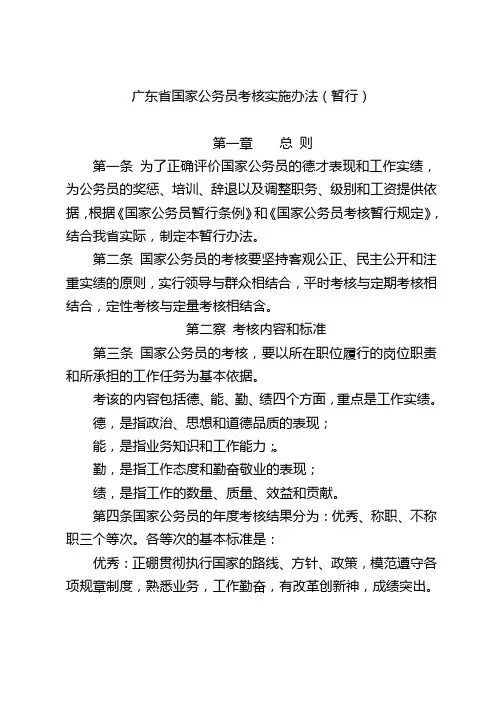 广东省国家公务员考核实施办法(暂行)
