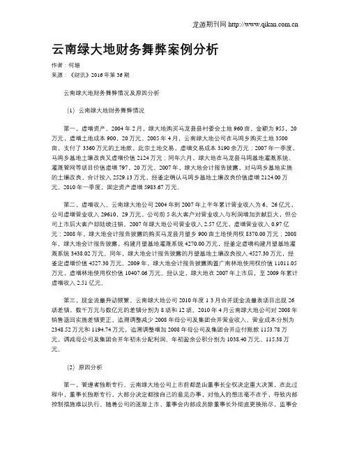 云南绿大地财务舞弊案例分析