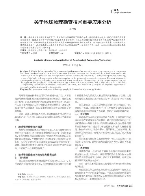 关于地球物理勘查技术重要应用分析