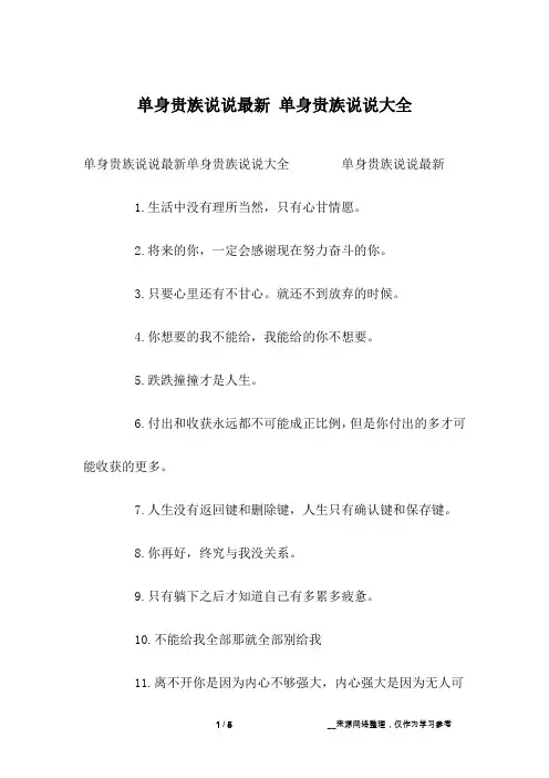 单身贵族说说最新 单身贵族说说大全