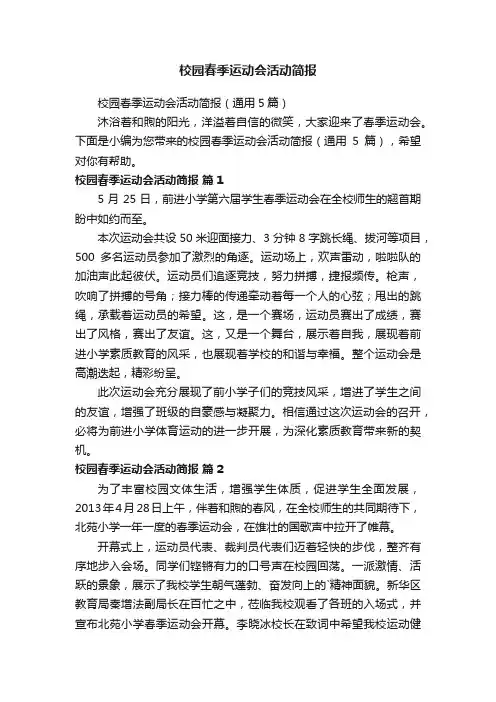 校园春季运动会活动简报（通用5篇）