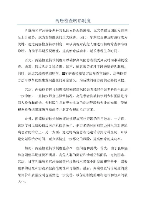 两癌检查转诊制度