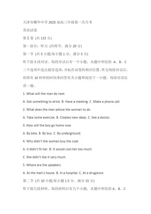 天津市耀华中学2024-2025学年高三上学期第一次月考英语试卷(含答案)