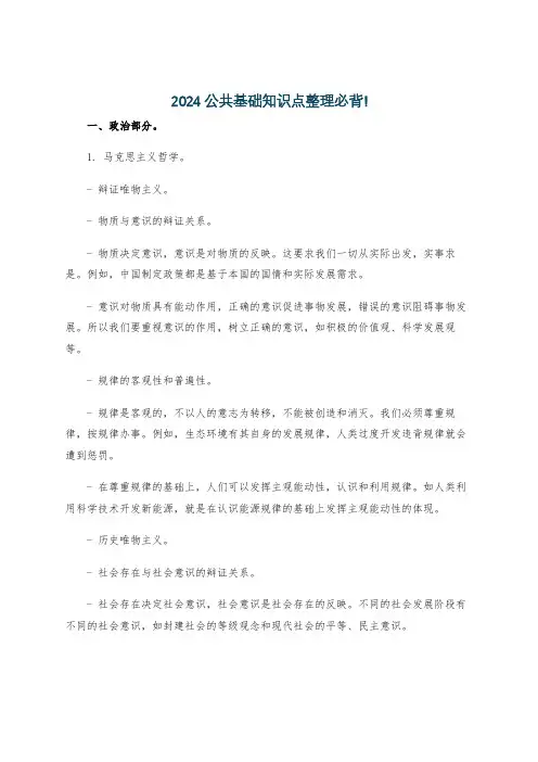 2024公共基础知识点整理必背!