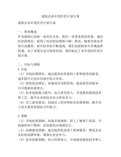 建筑企业年度经营计划方案