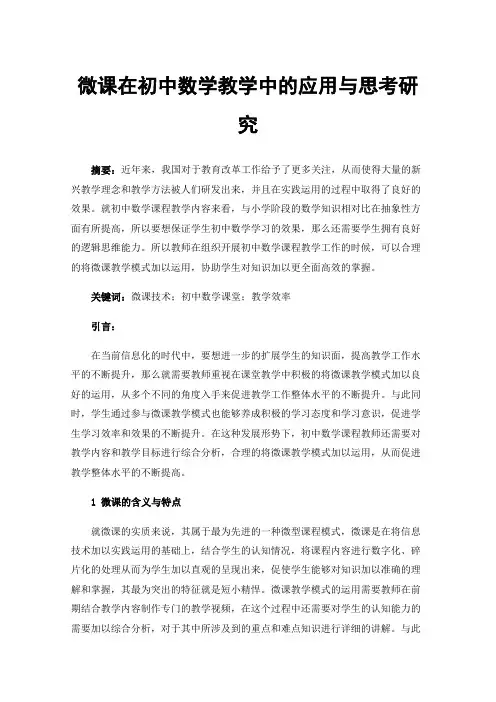 微课在初中数学教学中的应用与思考研究