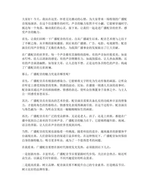 广播配音现场演讲稿范文