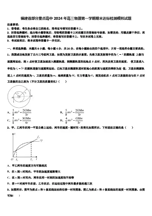 福建省部分重点高中2024年高三物理第一学期期末达标检测模拟试题含解析