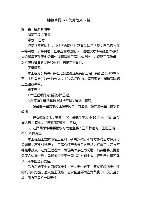 铺路合同书（优秀范文5篇）