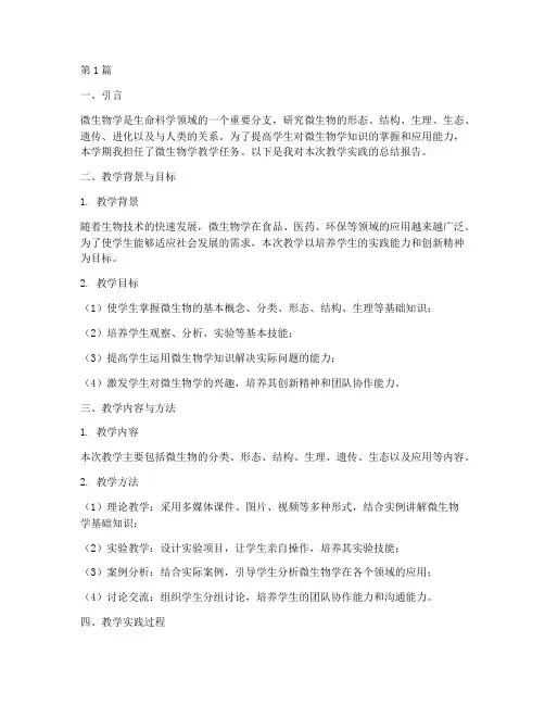 微生物教学实践报告范文(3篇)