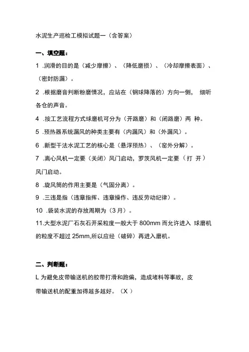 水泥生产巡检工模拟试题一含答案
