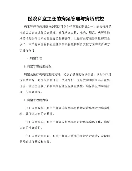 医院科室主任的病案管理与病历质控