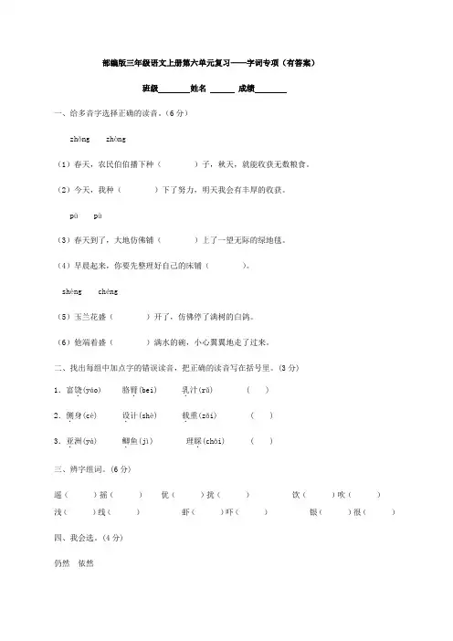 部编版三年级语文上册第六单元复习——字词专项(有答案)