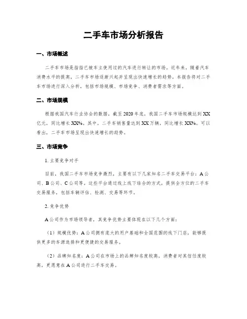 二手车市场分析报告