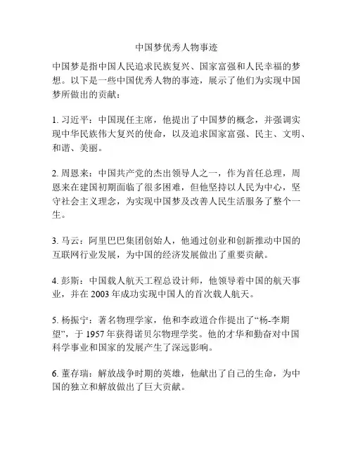 中国梦优秀人物事迹