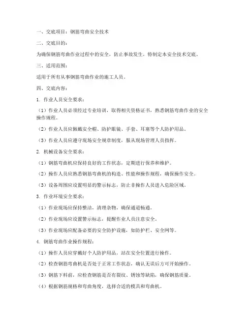 钢筋弯曲安全技术交底模板