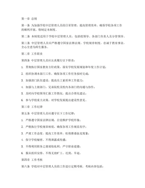 学校中层管理人员日常管理制度