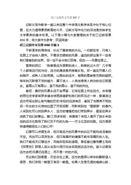 初三记叙作文写景800字_记叙文范文_