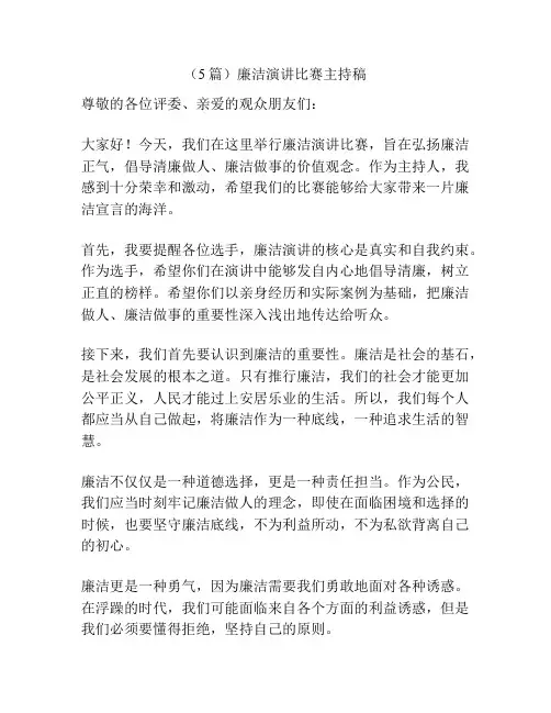 (5篇)廉洁演讲比赛主持稿