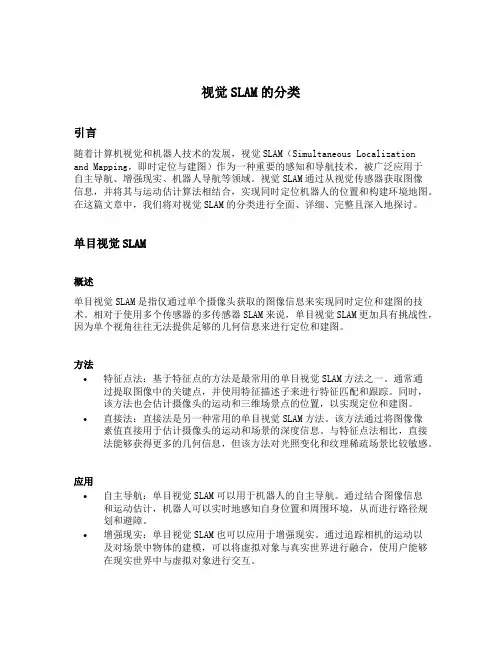 视觉slam的分类