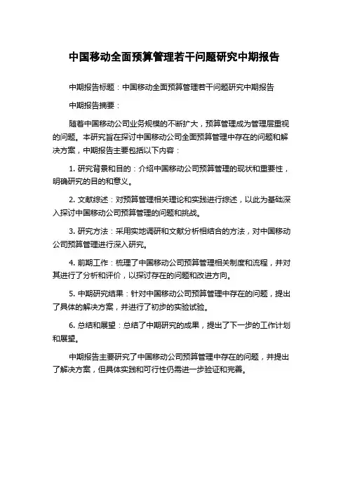 中国移动全面预算管理若干问题研究中期报告