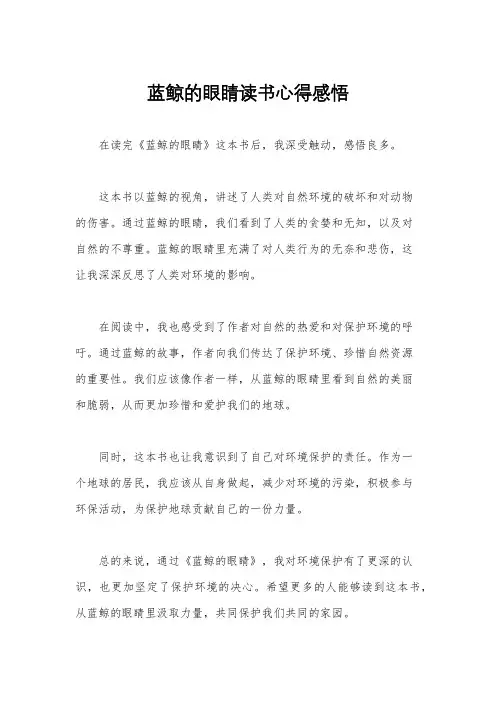 蓝鲸的眼睛读书心得感悟