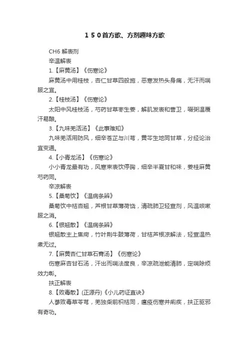 １５０首方歌、方剂趣味方歌