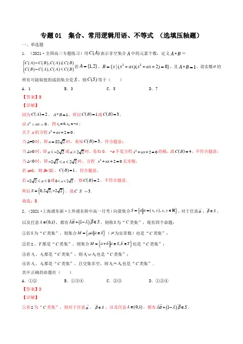 最近高考专题     集合、常用逻辑用语、不等式(选填压轴题)(全国通用版)