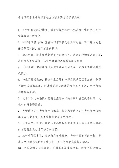冷却循环水系统日常检查内容