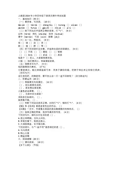 人教版 2024 年小学四年级下册语文期中考试试题
