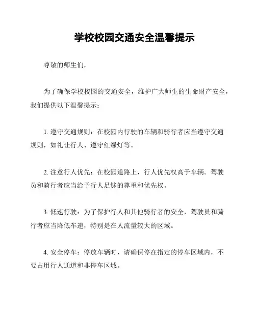 学校校园交通安全温馨提示