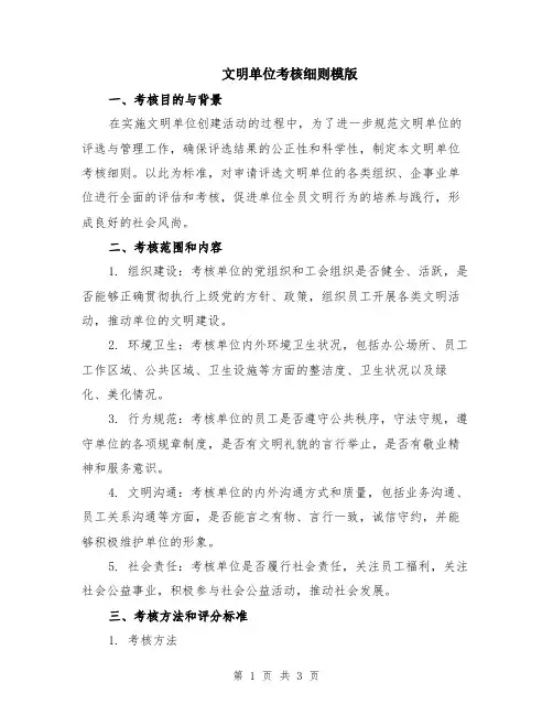 文明单位考核细则模版