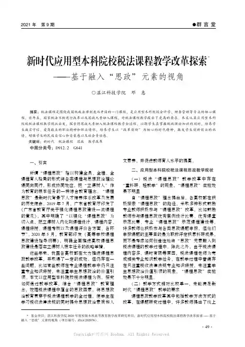 新时代应用型本科院校税法课程教学改革探索——基于融入“思政”元素的视角