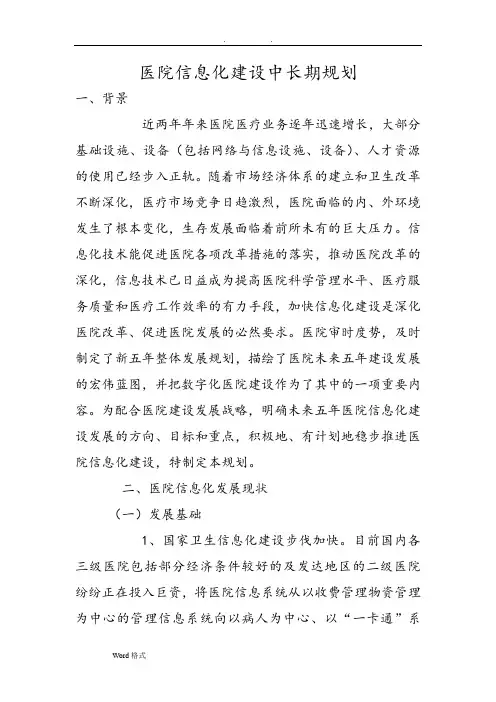 医院信息化建设中长期规划