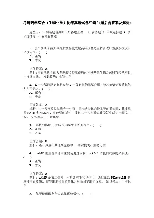考研药学综合(生物化学)历年真题试卷汇编6(题后含答案及解析)