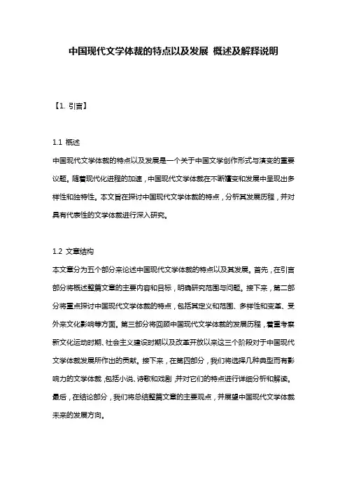 中国现代文学体裁的特点以及发展_概述及解释说明