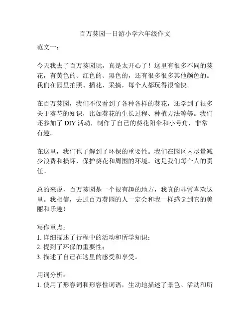 百万葵园一日游小学六年级作文