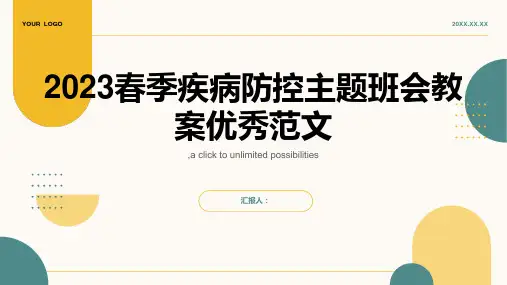 2023春季疾病防控主题班会教案优秀范文