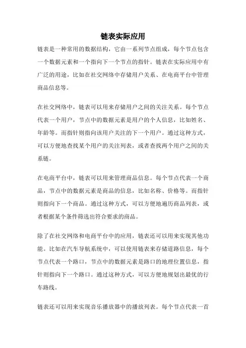 链表实际应用