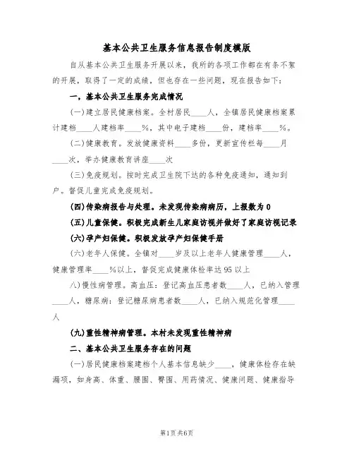 基本公共卫生服务信息报告制度模版（3篇）