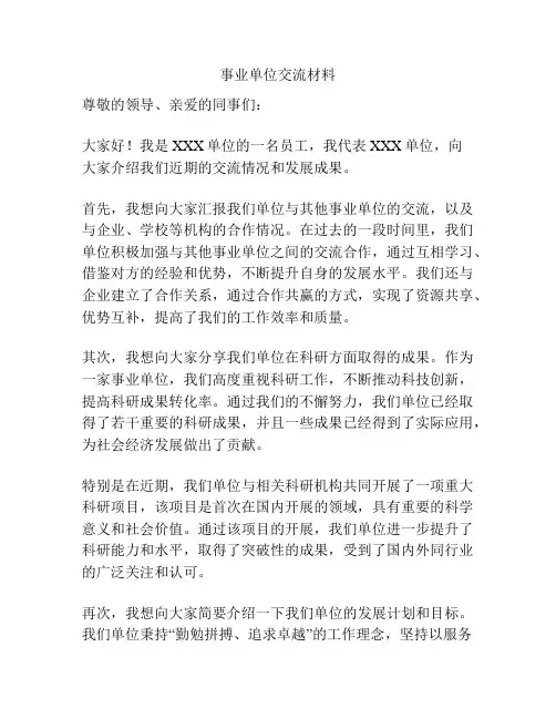 事业单位交流材料