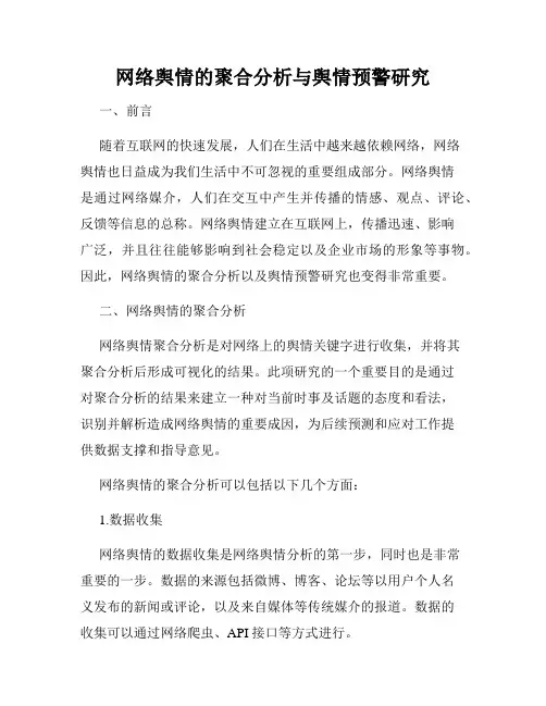 网络舆情的聚合分析与舆情预警研究