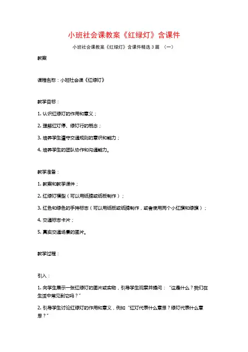 小班社会课教案《红绿灯》含课件3篇