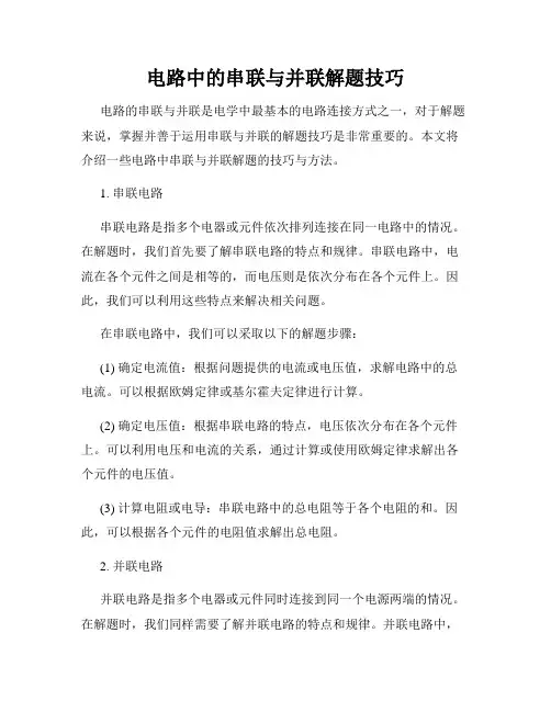 电路中的串联与并联解题技巧