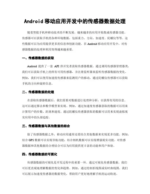 Android移动应用开发中的传感器数据处理