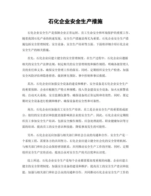 石化企业安全生产措施