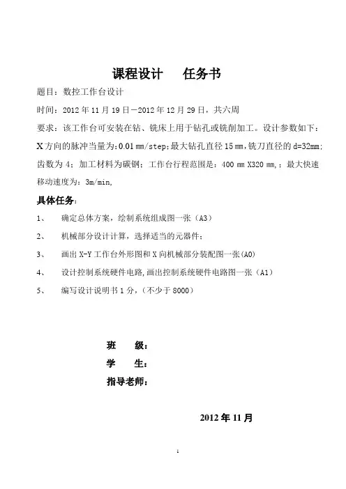数控机床课程设计-X-Y数控工作台设计(完整图纸)